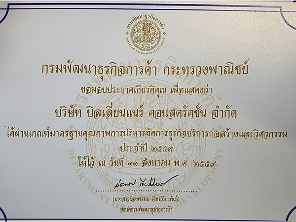 มอบให้แด่ บริษัท บิลเลี่ยนแนร์ คอนสตรั๊คชั่น จำกัด